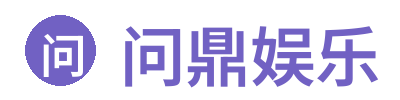 问鼎娱乐